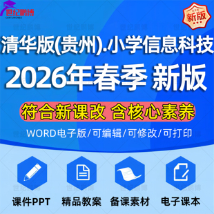 小学信息科技课件ppt教案音频听力备课教学试卷新课标核心素养优质公开课视频一二三四五六年级上下册电子版 2026春新清华版 贵州