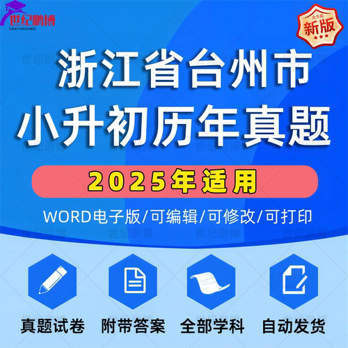 2025年浙江省台州市小升初真题卷电子版语文数学英语必刷题小学毕业升学总复习资料六年级下册试卷测试卷全套小升初模拟卷子WORD版