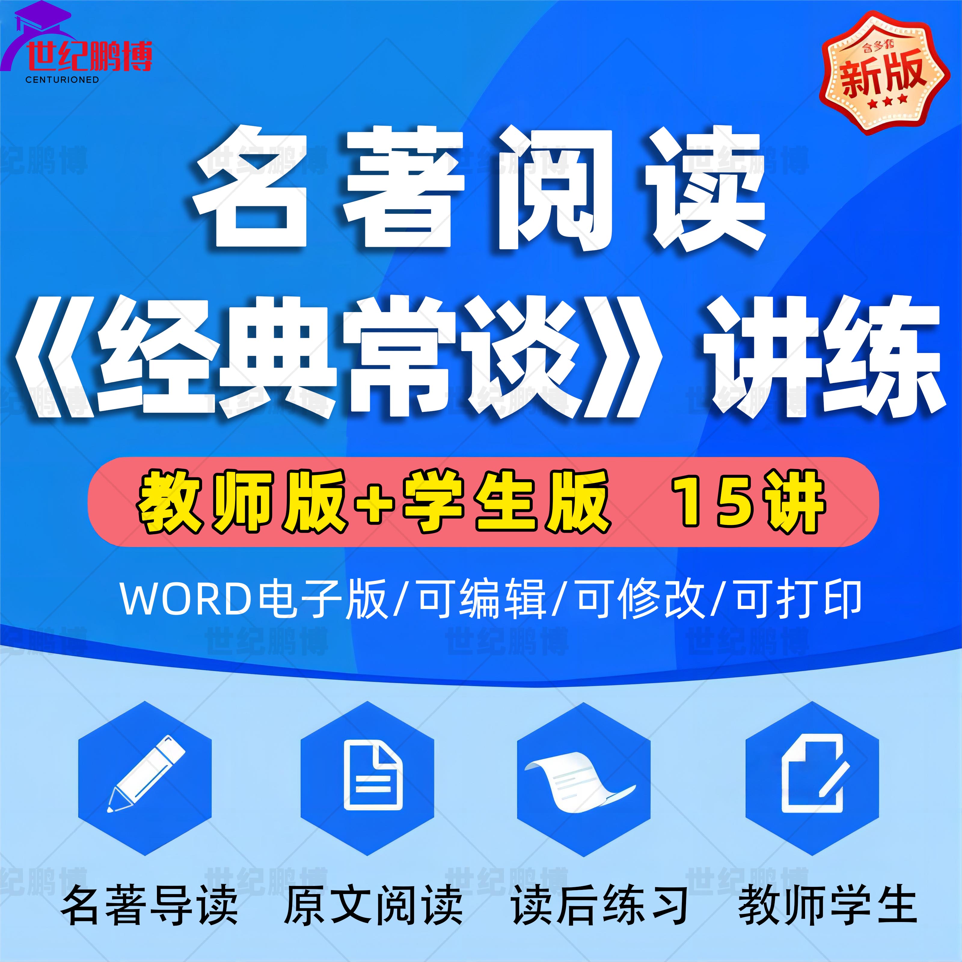 初中语文经典常谈名著阅读练习习题讲义知识点八年级下册名著导读读后练习原文阅读教师版学生版15讲电子版资料word版可编辑修改-封面