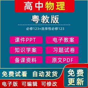 选择性必修123全套共六册电子教案新高一二年级课件ppt备课素材知识学案习题试卷资料电子版 高中物理必修一二三 2023粤教版