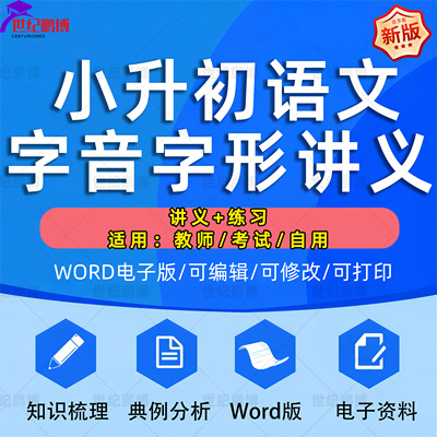 小升初语文字音字形专项讲义专题习题同步练习Word知识点梳理典例分析电子版资料巩固拓展训练
