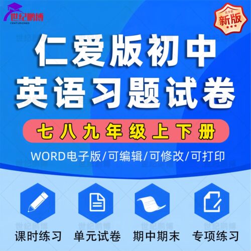 仁爱初中英语全套试题