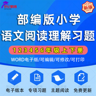 可编辑可修改 资料word版 人教部编版 小学语文阅读理解练习题一二三四五六年级上册下册全套专项习题练习主题阅读免费更新电子版