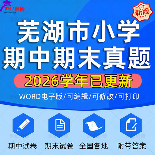 2026学年安徽省芜湖市小学语文数学英语道法科学一二三四五六年级上下册学期名校月考试卷期中期末试题真题精选WORD电子版资料