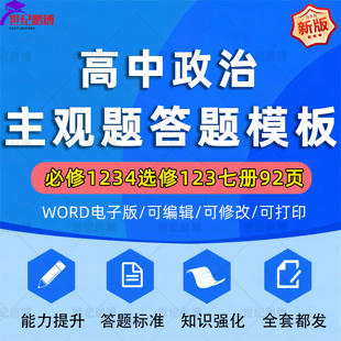 2025年新高中高考政治主观题答题模版知识强化术语技巧必修一二三四选择性必修一二三全套92页能力提升训练电子版资料自动发货