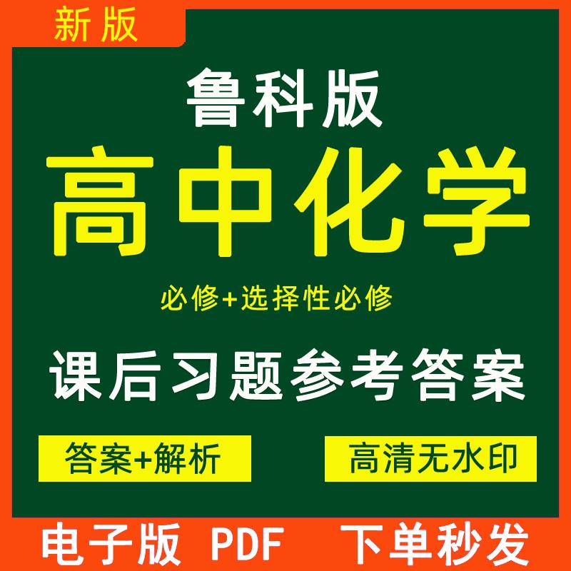 2023新版鲁科版高中化学必修12鲁教版选择性必修一二三全套共五册答案+解析高清无水印课后习题答案电子版PDF格式下单即发-封面