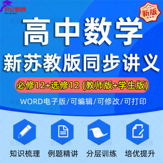 2024新苏教版高中数学高一高二教材同步讲义习题必修一二选修12一二知识点梳理培优提升分层练习例题精讲电子版资料word版可编辑