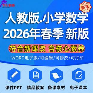 2026春新版人教版小学数学课件ppt教案音频听力备课教学设计试卷新课标核心素养优质公开课视频一二三四五六年级上下册电子版
