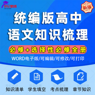 资料word版 高中语文必修上册下册选择性必修上中下册全册知识点总结梳理学生填空知识清单章节知识考点梳理复习提升电子版 统编版