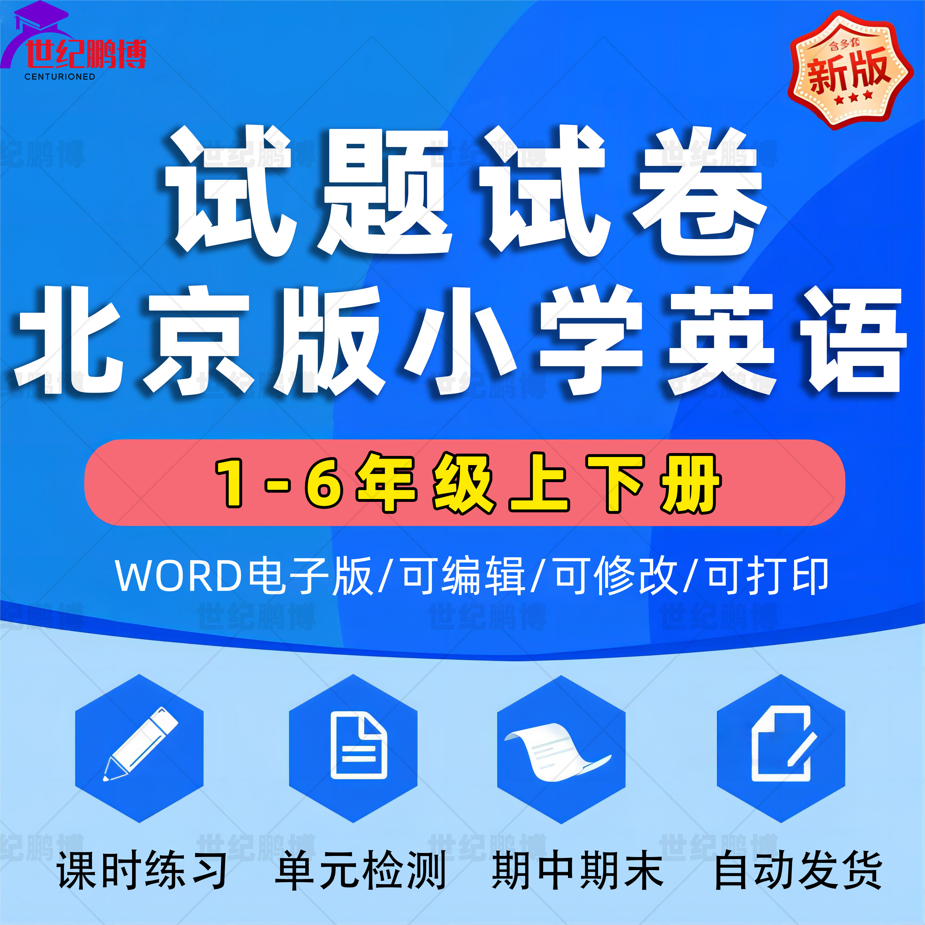 北京版小学英语试题试卷一二三四五六年级上册下册单元检测课时训练期中期末测试Word版习题知识点综合作业合集电子版资料123456