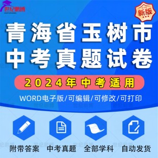 2025年青海省玉树市中考历年真题试卷语文数学英语物理化学历史政治习题初升高Word试题初三九年级上下册试卷解析答案电子版资料