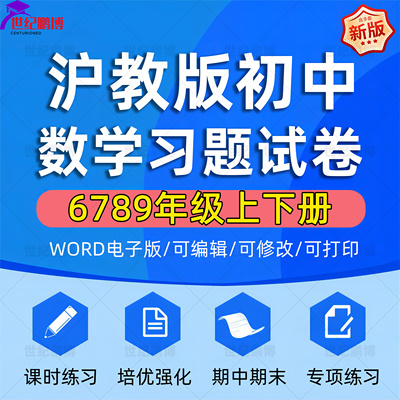 沪教版初中数学习题试卷电子版