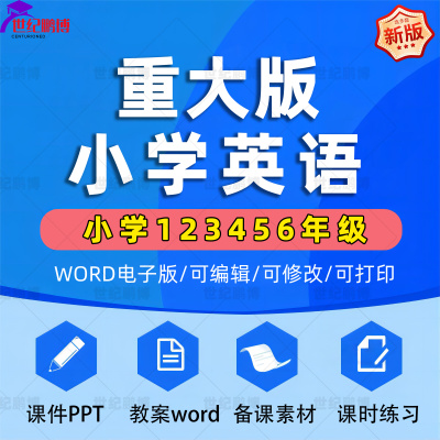 重庆重大版小学英语三四五六年级上册下册课件ppt教学计划Word教案试题知识点总结上学期下学期音频听力MP3试卷反思电子版重庆