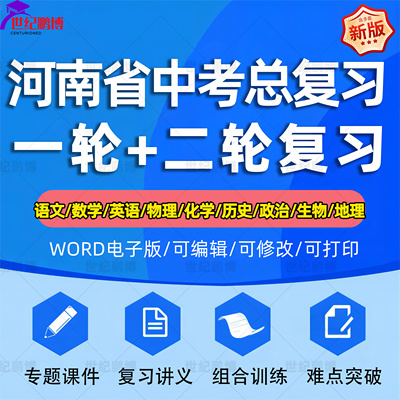 河南省2024中考一轮二轮总复习语文数学英语物理化学初三课件PPT知识点训练模拟试题电子版郑州开封洛阳南阳渭河许昌新乡濮阳