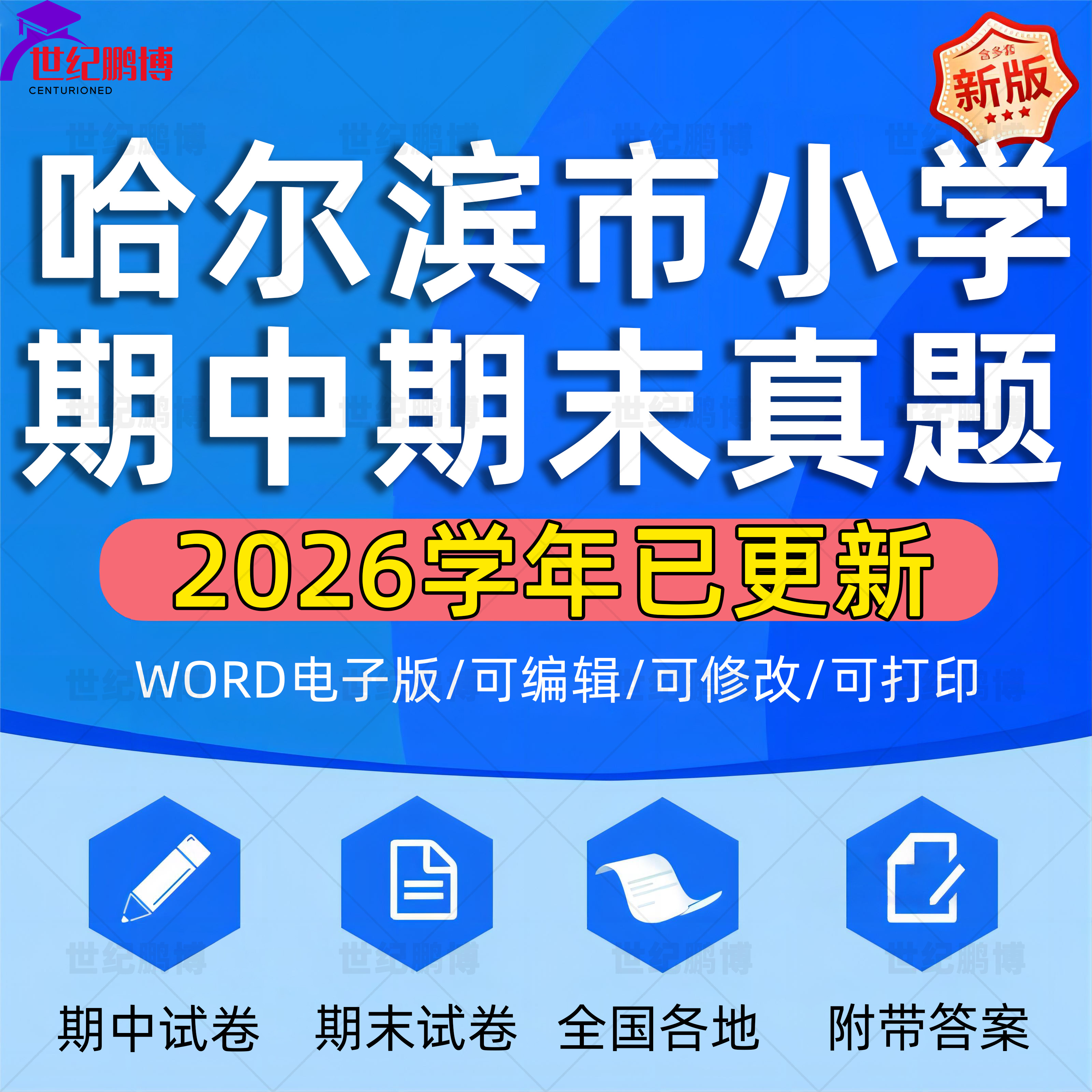 2026学年黑龙江省哈尔滨市小学语文数学英语道法科学一二三四五六年级上下册学期名校月考试卷期中期末试题真题精选WORD电子版资料