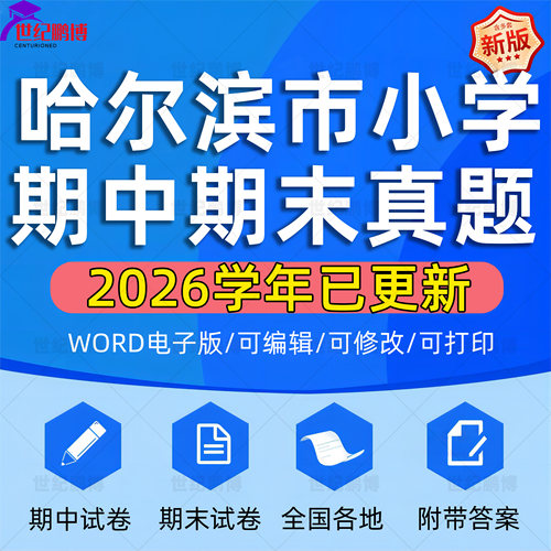 2026学年黑龙江省哈尔滨市小学语文数学英语道法科学一二三四五六年级上下册学期名校月考试卷期中期末试题真题精选WORD电子版资料