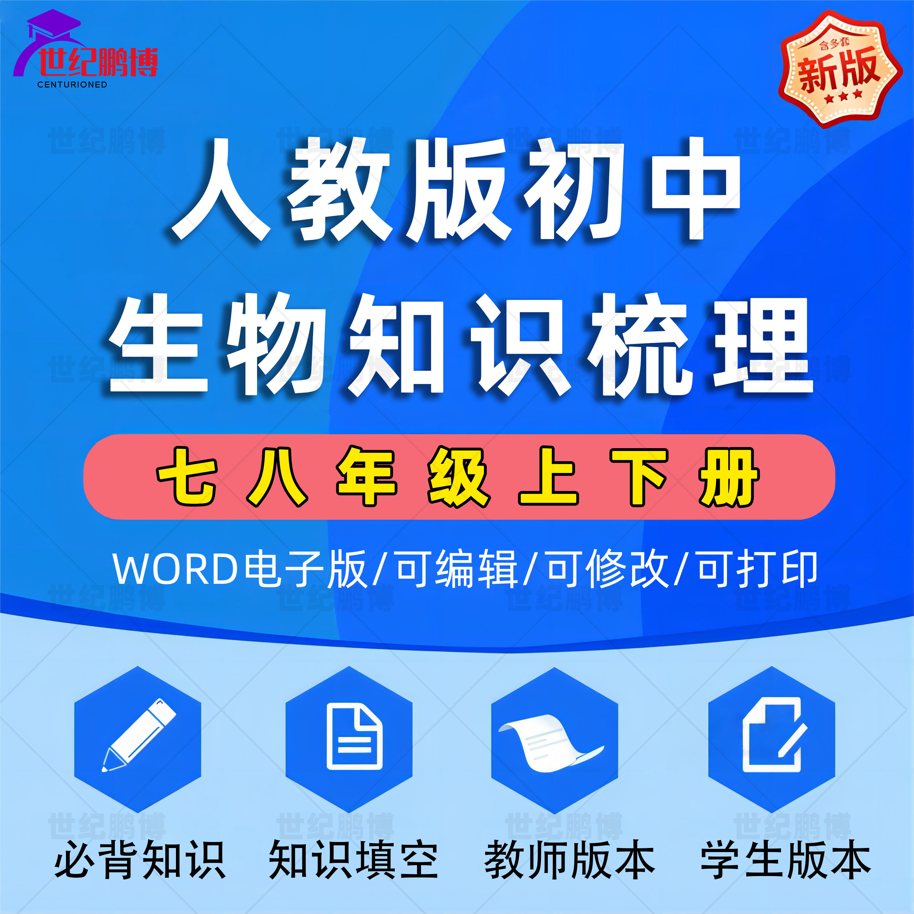 新人教版初中生物七八年级初一二上册下册全套填空知识点总结归纳教师版本学生版本知识填空必背知识全套电子版资料word版可编辑-封面