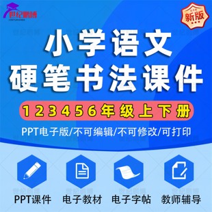 小学语文少儿硬笔书法课程一二三四五六年级上下册全套小学生视频教程培训写字教材PPT课件练字全套完整体系电子字帖电子教材