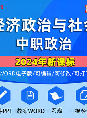 2025版中职新版政治经济与社会教学课件ppt教案word思想政治备课资料中国特色社会主义哲学与人生电子版习题试卷导学案视频素材