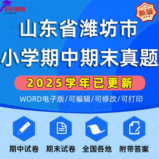 2025学年山东省潍坊市小学语文数学英语道法科学一二三四五六年级上下册学期名校月考试卷期中期末试题真题精选WORD电子版 资料
