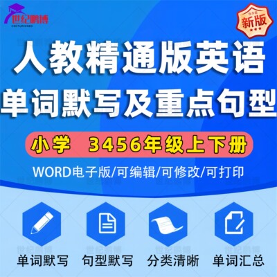 人教精通版小学英语单词默写