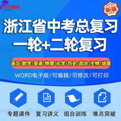 浙江省2024中考一轮二轮总复习语文数学英语物理化学初三课件PPT知识点训练模拟试题电子版杭州市绍兴市丽水衢州宁波湖州温州