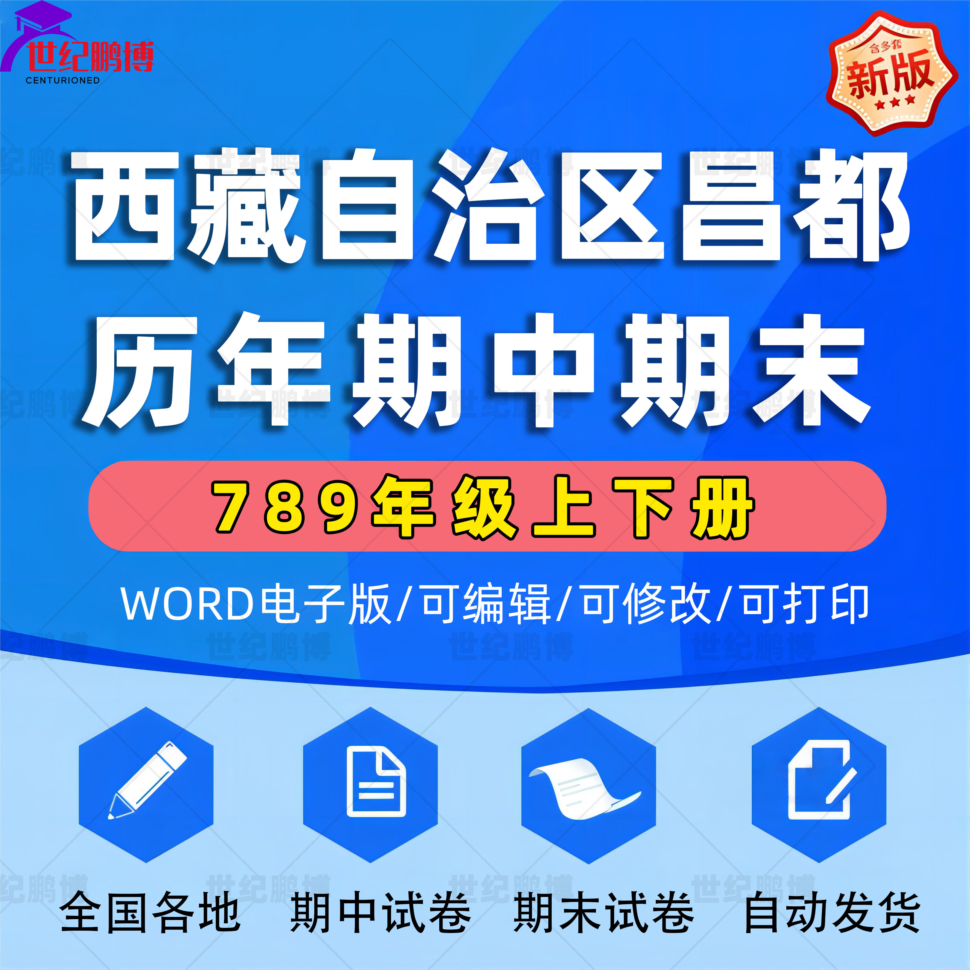 西藏自治区昌都市期中期末历年真题初中七年级八年级九年级上册下册语文数学英语物理上下学期试题试卷预测初一初二初三789电子版