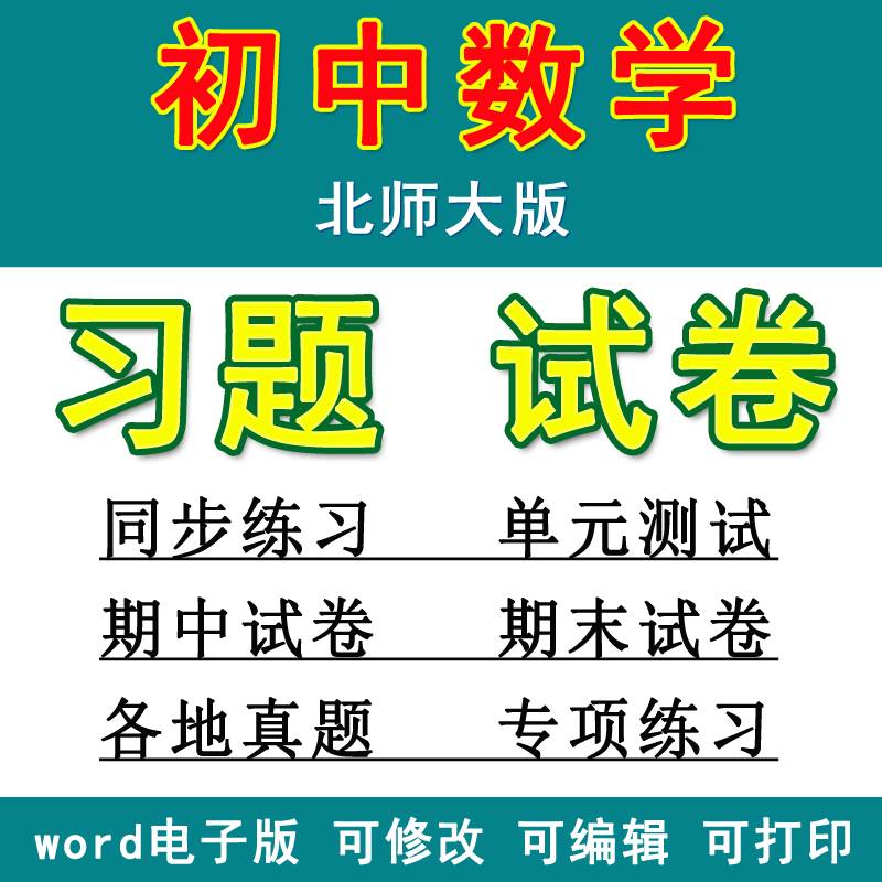 2023北师大版初中数学七八九年级上册下册全套单元测试同步练习题期中期末试卷专项练习知识点总结初一初二初三电子期末试卷电子版-封面