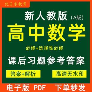 解析全套资料电子版 选择性必修高一二三课后习题参考答案高清无水印答案 高中数学必修一二 2023新人教版 PDF格式 A版