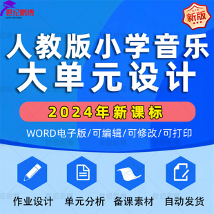 2025年人教版小学音乐单元整体作业设计一二三四五六年级上册下册上学期下学期学习任务群作业练习卷试题教案电子版123456学期