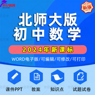 北师大版初中数学七八九年级上册下册初一二三课件ppt教案试题知识点上下学期学案试卷反思电子版期中期末公开课示范优质课比赛