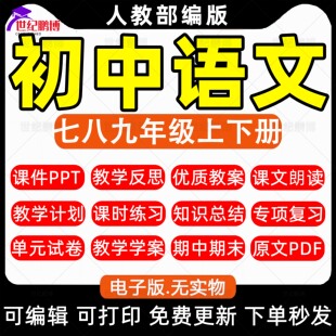 人教部编版初中语文七八九年级上下册全套单元复习PPT课件优质教案教学计划教学反思专项复习提升期中期末习题试卷电子版资料