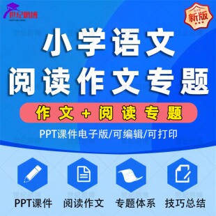 小学语文无忧作文阅读配套PPT课件讲义技巧全套三四五六年级全套专项专题写作分类配套资料配套技巧总结阅读作文专题体系电子版