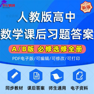新人教版高中数学A版B版课本教材课后习题练习答案含解析同步教材校对作业必修一二三选择性必修一二三四全册电子版资料PDF版