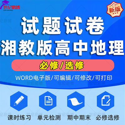 湘教版高中地理试题试卷必修二册选择性必修一二三册单元检测课时训练期中期末测试Word版习题知识点综合作业合集电子版资料