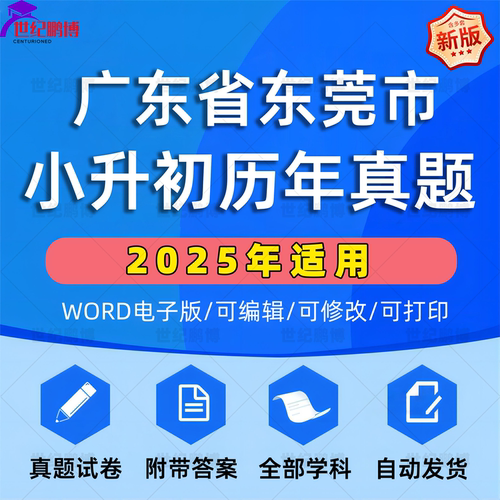 2025年广东省东莞市小升初真题卷电子版语文数学英语必刷题小学毕业升学总复习资料六年级下册试卷测试卷全套小升初模拟卷子WORD版