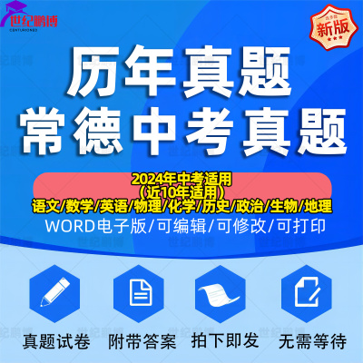 2024年湖南省常德市中考历年真题试卷语文数学英语物理化学历史地理政治生物习题初升高Word试题初三九年级上下册解析答案电子版