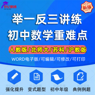 2025人教版北师大版苏科版沪教版初中数学举一反三培优讲义重难点题型练习题七八九年级上下册强化提升全套电子版资料word版