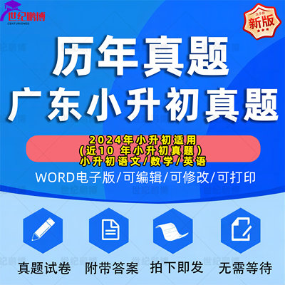 2024广东省小升初历年真题语文数学英语习题Word版小学升初中试题一二三四五六年级上下册试卷电子版解析答案深圳广州汕尾揭阳珠海