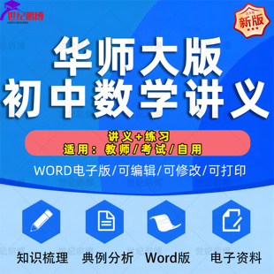 华师大版东初中数学讲义七八九级上册下册初一二三Word练习知识点梳理典例分析电子版资料巩固