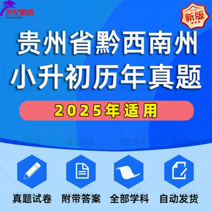 2025年贵州省黔西南州小升初真题卷电子版语文数学英语必刷题小学毕业升学总复习资料六年级下册试卷全套小升初模拟卷子WORD版