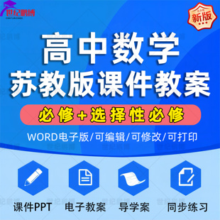 苏教版高中数学选择性必修一二习题试卷全套教案PPT课件电子课本教学计划单元测试卷期中期末试卷同步课时练习全套电子资料word版