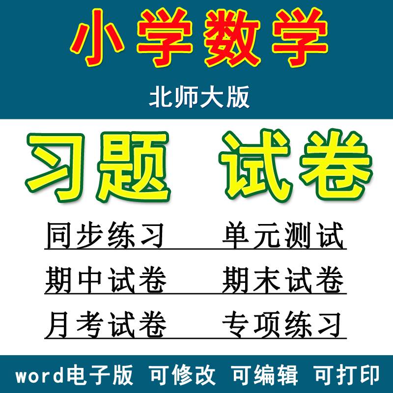 北师大小学数学全套复习试题