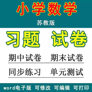 小学数学一二三四五六年级上册下册全套专项练习题知识点总结月考试题期末期中精品试卷同步练习单元 苏教版 测试试题电子资料word版