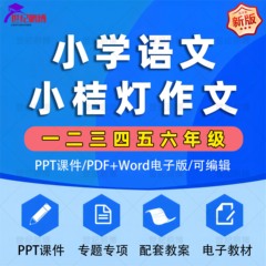 新版小桔灯作文小学语文一二三四五六年级全套合集培训机构教材配套教案优质PPT课件配套PDF教材专项提升训练电子版资料可编辑