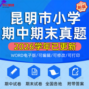 2026学年云南省昆明市小学语文数学英语道法科学一二三四五六年级上下册学期名校月考试卷期中期末试题真题精选WORD电子版资料