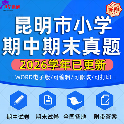 2026学年云南省昆明市小学语文数学英语道法科学一二三四五六年级上下册学期名校月考试卷期中期末试题真题精选WORD电子版资料