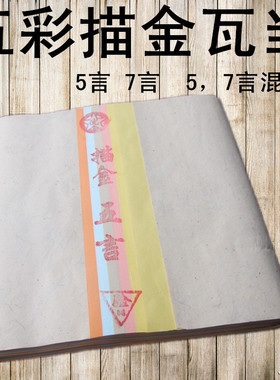 书画纸批发瓦当描金五色4尺对开瓦当对联1刀包邮
