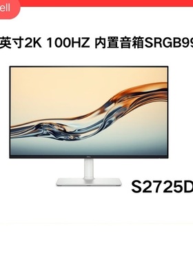 DELL/戴尔S2725DS/S272DS27英寸2K100Hz办公设计作图显示器官翻