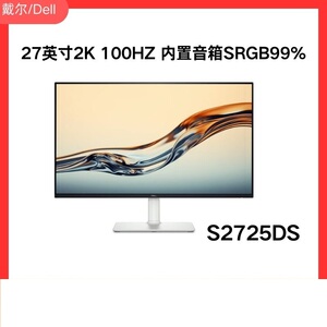 DELL/戴尔S2725DS/S272DS27英寸2K100Hz办公设计作图显示器官翻